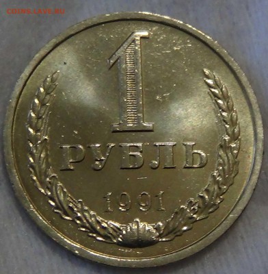 1 рубль 1991 л UNC мешковой До 30.10.15 (пт. 22-30) - DSC03945.JPG