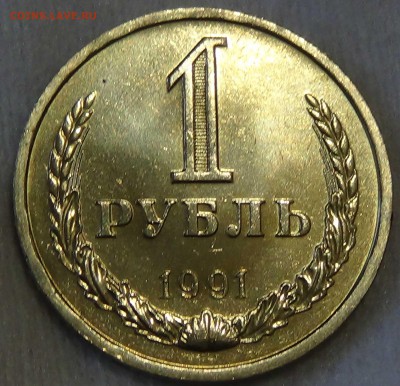 1 рубль 1991 л UNC мешковой До 30.10.15 (пт. 22-30) - DSC03935.JPG