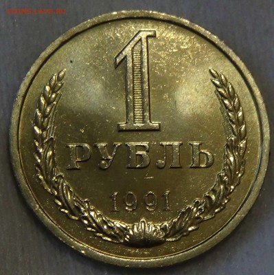1 рубль 1991 л UNC мешковой До 30.10.15 (пт. 22-30) - DSC03934.JPG