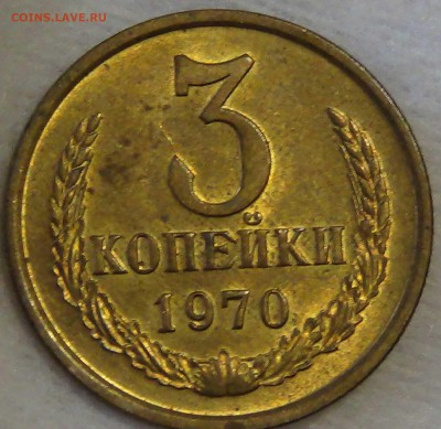 3 копейки 1970 аUNC до 30.10.15 (пт. 22-30) - DSC04179.JPG