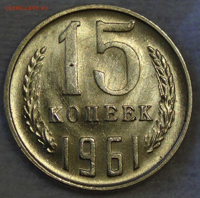 15 копеек 1961 UNC до 30.10.2015 (пт. 22-30) - DSC04059.JPG