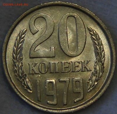 20 копеек 1979 UNC до 30.10.2015 (пт. 22-30) - DSC04126.JPG