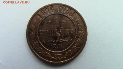1копейка 1876год - IMG_2927.JPG