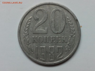 20 копеек 1982  шт 3.3 ??? - IMG_20151027_001619