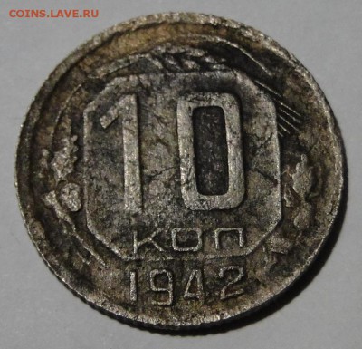 -----10 копеек 1942 ---Бюджетная! до 1.11 в 22.00мск - DSC01840.JPG