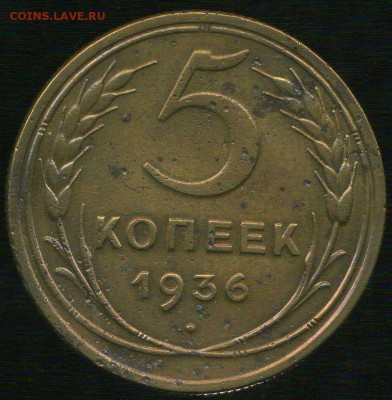 5 копеек 1936 год до 30.10.2015г 22.00мск - img396