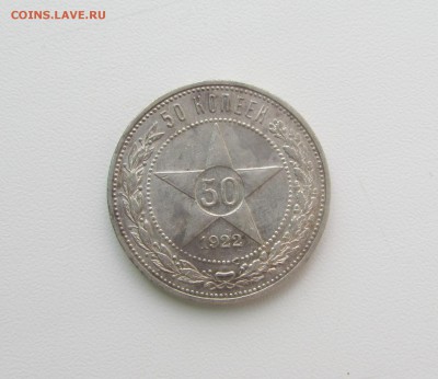 50 КОПЕЕК  1922  до 2.11.15 в 22:00 - IMG_1267.JPG