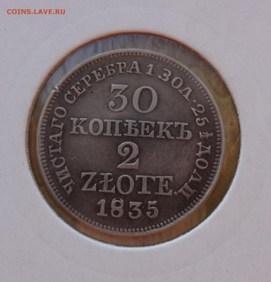 ПОЛЬША 30 КОПЕЕК 2 ЗЛОТЫХ  1835  до 2.11.15 в 22:00 - DSC01024.JPG