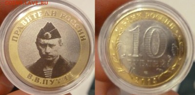 ДК 10 руб Путин Гравировка Супер с 1 рубля 01.11 22.00 - P1210109.JPG
