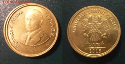 ДК Жетон Путин - 1 млн рублей с 1 рубля 01.11 22.00 - P1210114.JPG