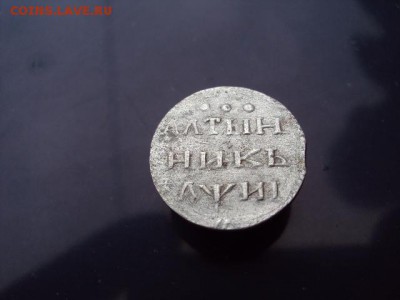 алтынник 1718 года оценка - DSC03217.JPG