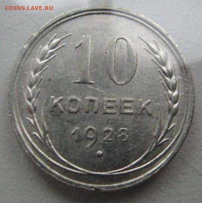 10 копеек 1928г. - 256001710_5_1000x700_serebro-sssr-2-sht-rovenskaya-oblast_rev002