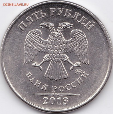 5 рублей 2013г. ммд  5.3? - 2