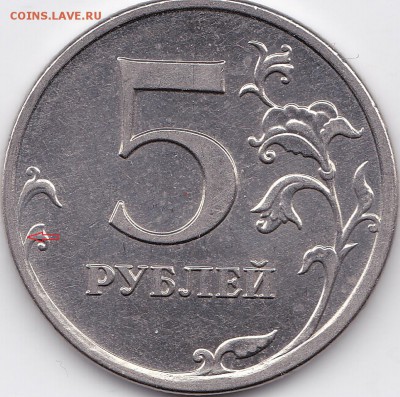 5 рублей 2013г. ммд  5.3? - 1