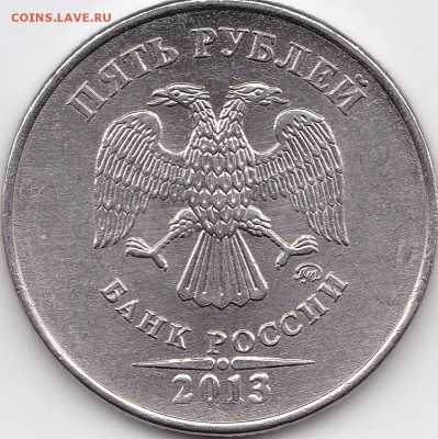5 рублей 2013г. ммд  5.3? - 4