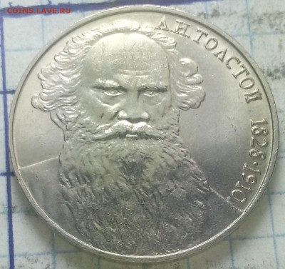 1 Рубль 1988г юбилейная Лев Толстой. - IMG_20151022_135153