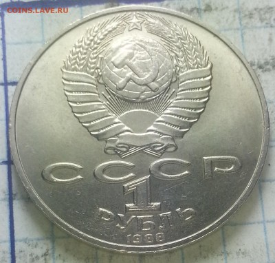 1 Рубль 1988г юбилейная Лев Толстой. - IMG_20151022_135142