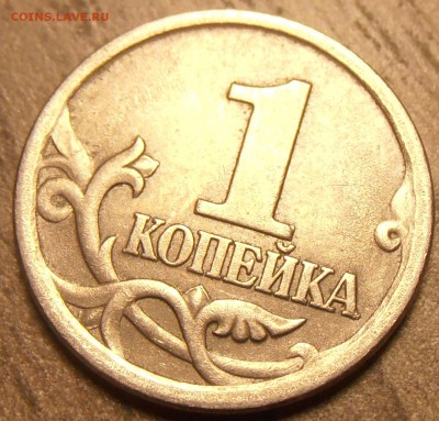 1 копейка 2003СП, какой штемпель? - P1010302.JPG