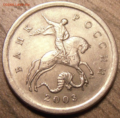 1 копейка 2003СП, какой штемпель? - P1010303.JPG