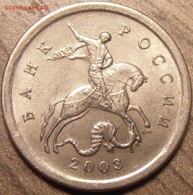 1 копейка 2003СП, какой штемпель? - P1010306.JPG