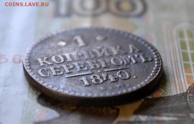 1 копейка серебром 1840 ЕМ до 01.11.15 - DSC_0454.JPG