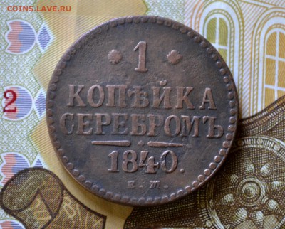 1 копейка серебром 1840 ЕМ до 01.11.15 - DSC_0451.JPG