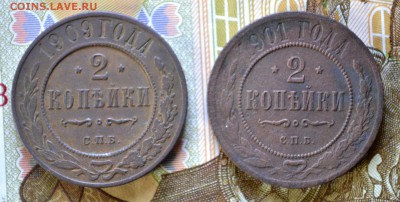 2 копейки 1901 и 1909 до 01.11.2015 - DSC_0444.JPG