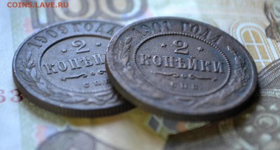 2 копейки 1901 и 1909 до 01.11.2015 - DSC_0447.JPG