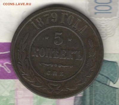 5 коп 1879г кабинетная до 29.10.15 в 21-30 МСК - 1879