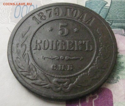 5 коп 1879г кабинетная до 29.10.15 в 21-30 МСК - 1