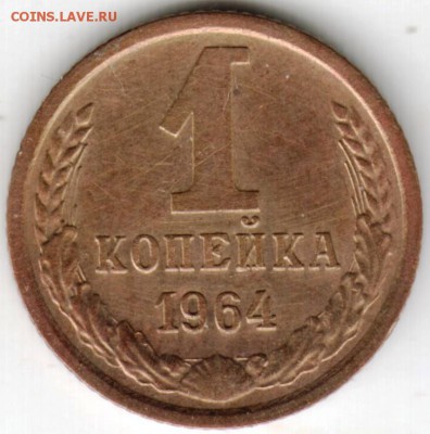 1 копейка 1964 г. до 01.11.15 г. в 23.00 - Scan-151024-0005