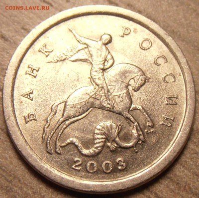 1 копейка 2003СП, какой штемпель? - P1010288.JPG