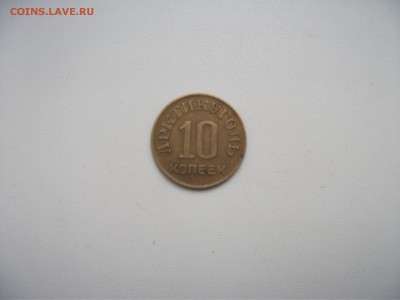 Шпицберген 10 коп. 1946 года до 01.11.15 в 22:00 - DSCF3078.JPG
