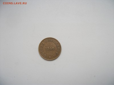 Шпицберген 10 коп. 1946 года до 01.11.15 в 22:00 - DSCF3084.JPG