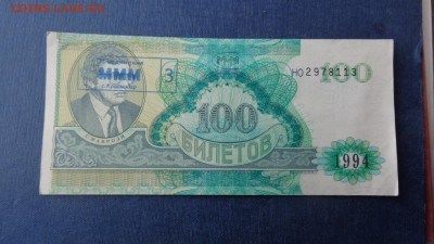 Билеты МММ 3 шт  с надпечаткой Краснодар    29-го в 21-15мсК - ббб  16.10.2015  ююю 151.JPG