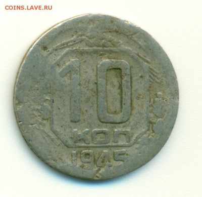 10 копеек 1945г. шт.? - 10_45_1