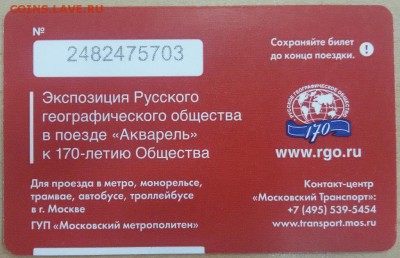 Новинки московского метро и ГУП "Мосгортранс" (проезд) - 2