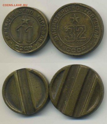 Жетоны минторга СССР 11 + 32 до 3,11 - jeton11-32