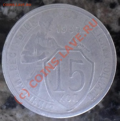 15 копеек 1932г. + Бонус окончание 05.09.2010 в 23-59 - 3