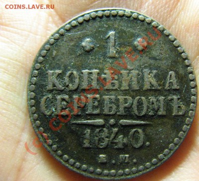1к-серебром 1840 ЕМ до 2.09.10. 22-00мск - 716.JPG