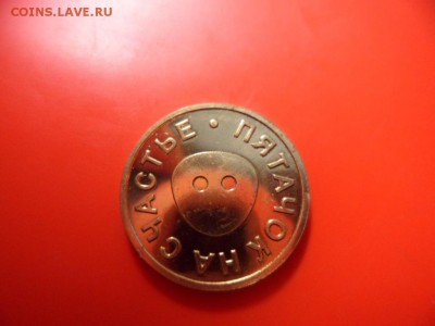 Жетон Пятачок на счастье ммд UNC  2.11.15 в 22.00 - SAM_4934.JPG