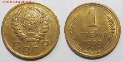 1 копейка 1939 узлы Г, предпродажная - 1 копейка 1939 11 Г 02