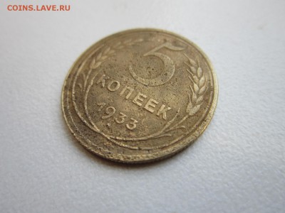 5 копеек 1933 года RRR.Окончание 31,10,2015 22,00 по Москве - 3.JPG