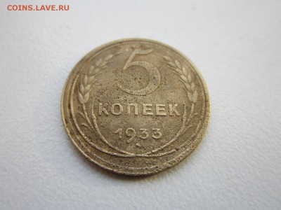 5 копеек 1933 года RRR.Окончание 31,10,2015 22,00 по Москве - 2.JPG