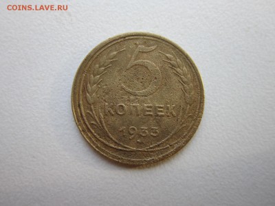 5 копеек 1933 года RRR.Окончание 31,10,2015 22,00 по Москве - 1.JPG