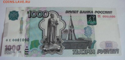 1000 рублей ОЕ 0001000 - DSC07549.JPG