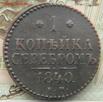 1 коп 1840 ЕМ неплохая до 29.10.15 в 22-00 по МСК - DSCN0062.JPG