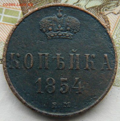 1 коп 1854 ЕМ до 29.10.15 в 22-00 по МСК - DSCN0066.JPG