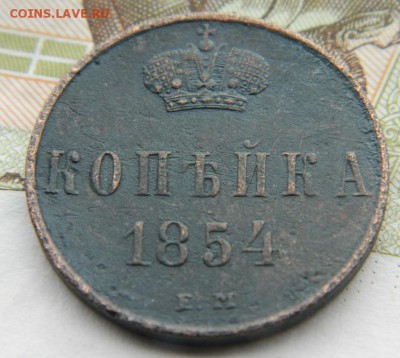 1 коп 1854 ЕМ до 29.10.15 в 22-00 по МСК - DSCN0067.JPG