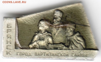 Знак. Брянск. Город Партизанской сла  до 02.11.15 г. в 23.00 - Scan-151025-0005